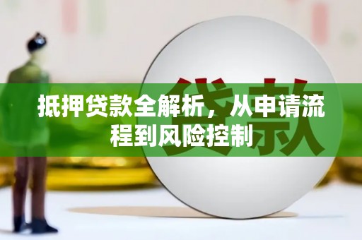 边坝抵押贷款全解析，从申请流程到风险控制