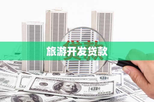 边坝旅游开发贷款
