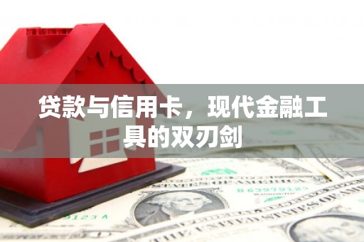 边坝贷款与信用卡，现代金融工具的双刃剑