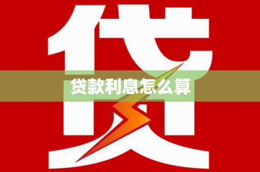 边坝贷款利息怎么算