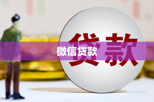 边坝微信贷款