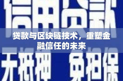 边坝贷款与区块链技术，重塑金融信任的未来