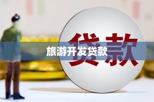 边坝旅游开发贷款