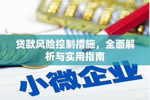 边坝贷款风险控制措施，全面解析与实用指南