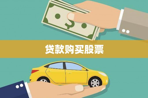 边坝贷款购买股票