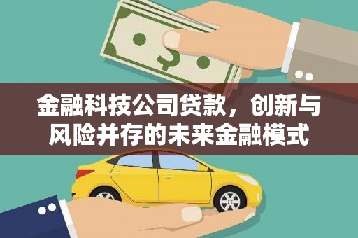 边坝金融科技公司贷款，创新与风险并存的未来金融模式
