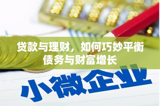 边坝贷款与理财，如何巧妙平衡债务与财富增长