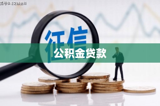 边坝公积金贷款
