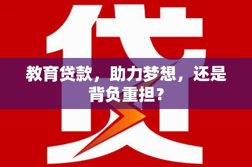 边坝教育贷款，助力梦想，还是背负重担？