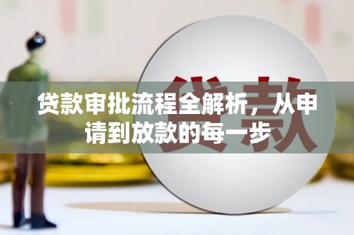 边坝贷款审批流程全解析，从申请到放款的每一步