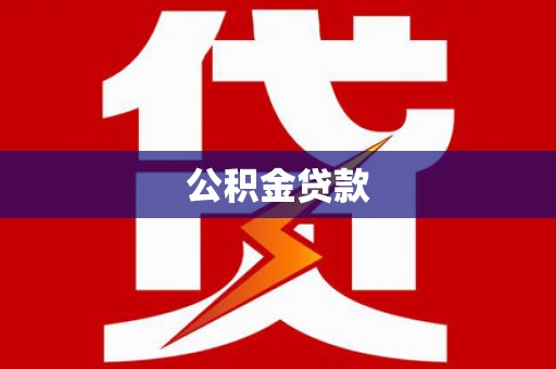 边坝公积金贷款