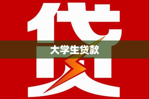 边坝大学生贷款