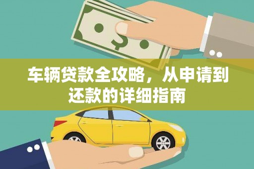 边坝车辆贷款全攻略，从申请到还款的详细指南