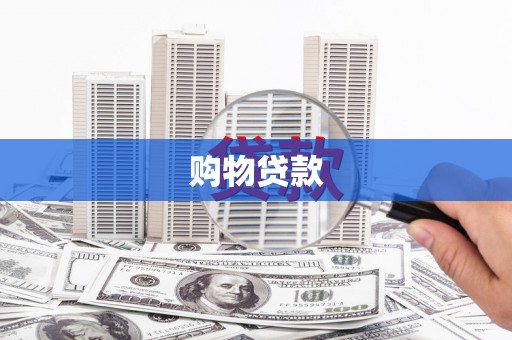 边坝购物贷款