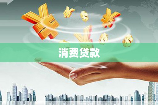 边坝消费贷款