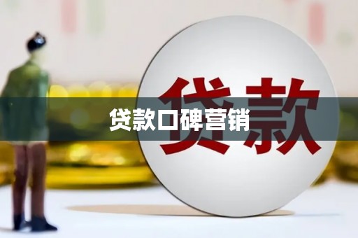 边坝贷款口碑营销