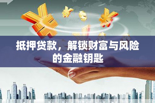 边坝抵押贷款，解锁财富与风险的金融钥匙