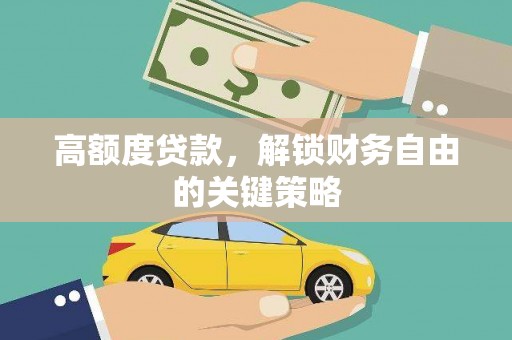 边坝高额度贷款，解锁财务自由的关键策略