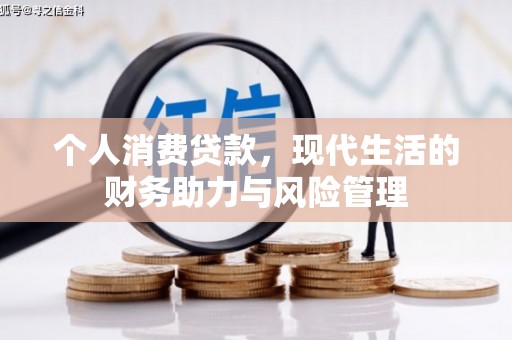 边坝个人消费贷款，现代生活的财务助力与风险管理