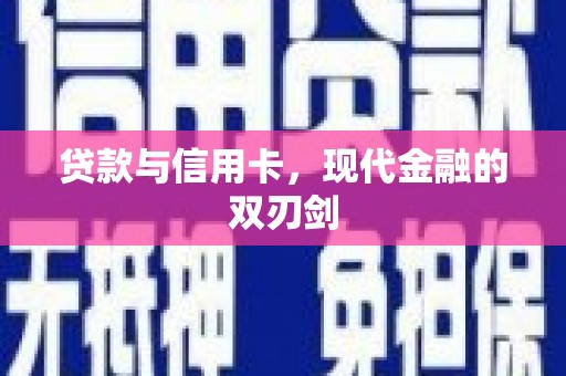 边坝贷款与信用卡，现代金融的双刃剑
