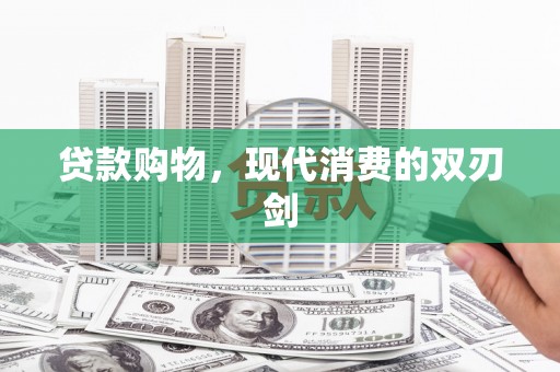 边坝贷款购物，现代消费的双刃剑