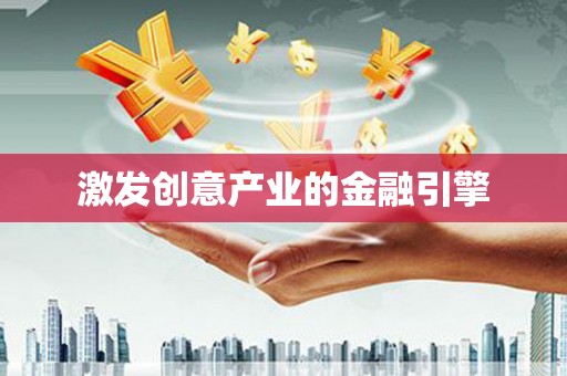 边坝激发创意产业的金融引擎