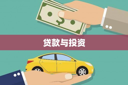 边坝贷款与投资