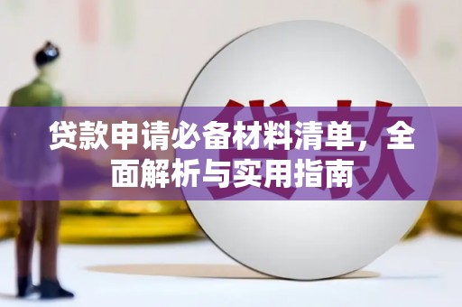 边坝贷款申请必备材料清单，全面解析与实用指南