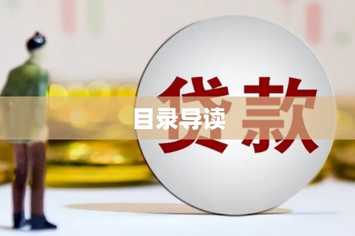 边坝目录导读