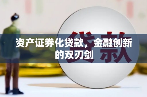 边坝资产证券化贷款，金融创新的双刃剑