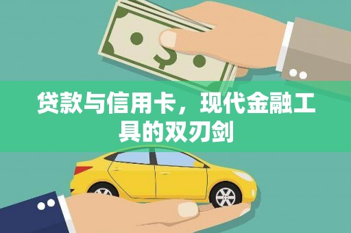边坝贷款与信用卡，现代金融工具的双刃剑