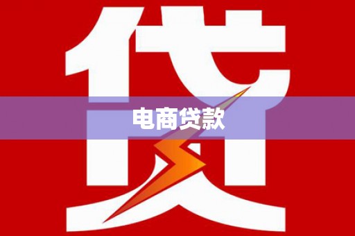 边坝电商贷款