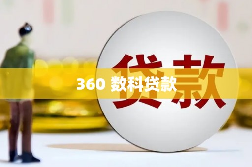 边坝360 数科贷款