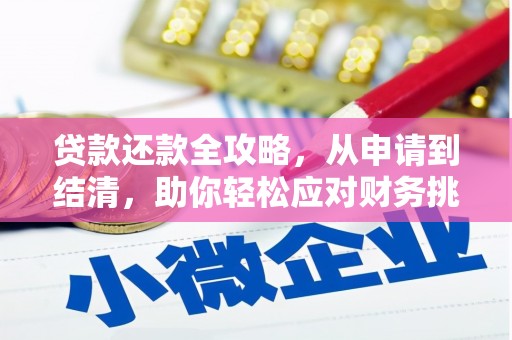 边坝贷款还款全攻略，从申请到结清，助你轻松应对财务挑战