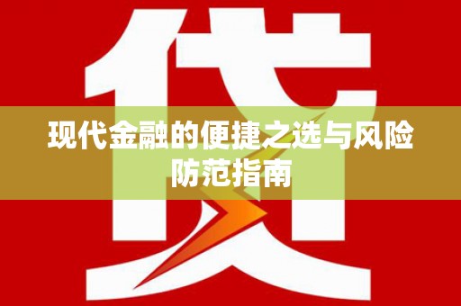 边坝现代金融的便捷之选与风险防范指南