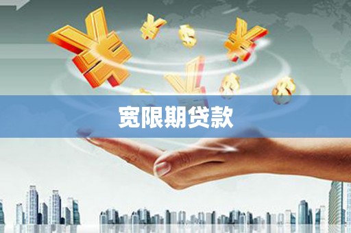 边坝宽限期贷款