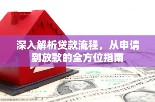 边坝深入解析贷款流程，从申请到放款的全方位指南