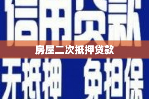 边坝房屋二次抵押贷款
