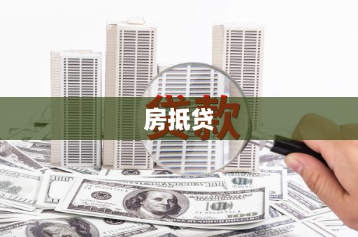 边坝房抵贷