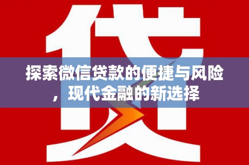 边坝探索微信贷款的便捷与风险，现代金融的新选择