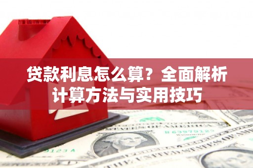 边坝贷款利息怎么算？全面解析计算方法与实用技巧