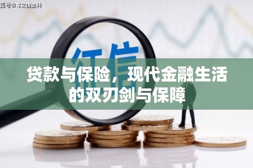 边坝贷款与保险，现代金融生活的双刃剑与保障