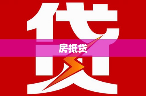 边坝房抵贷