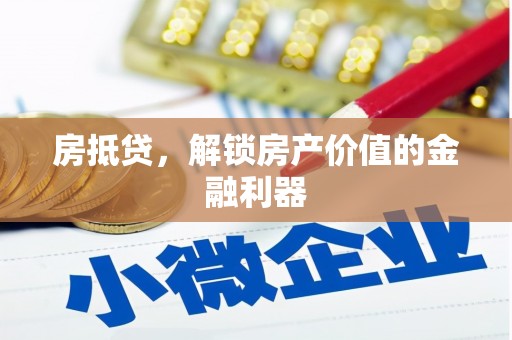 边坝房抵贷，解锁房产价值的金融利器