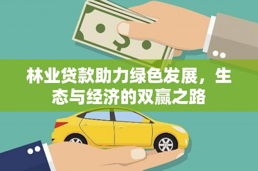 边坝林业贷款助力绿色发展，生态与经济的双赢之路