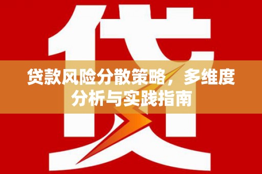 边坝贷款风险分散策略，多维度分析与实践指南