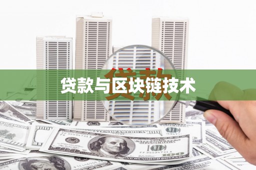边坝贷款与区块链技术