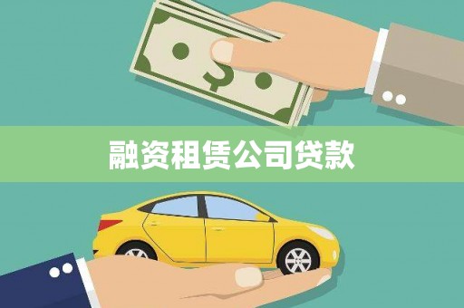 边坝融资租赁公司贷款