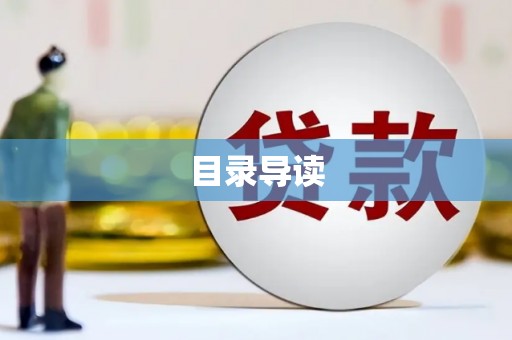 边坝目录导读