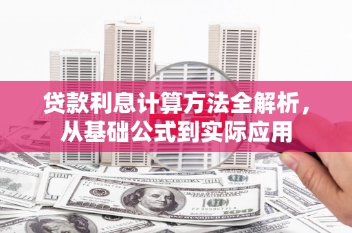 边坝贷款利息计算方法全解析，从基础公式到实际应用